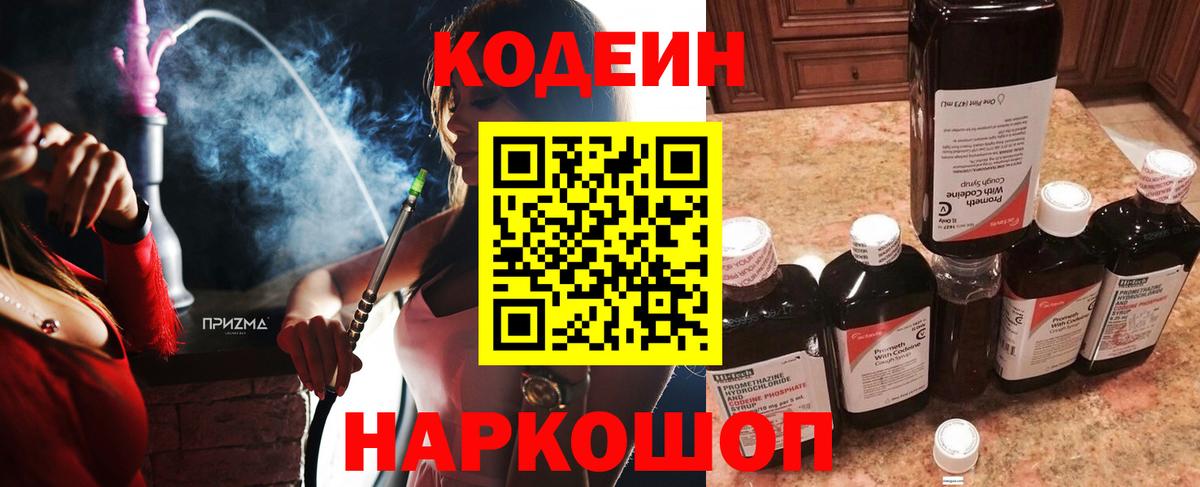 Кодеин Purple Drank Новоалександровск